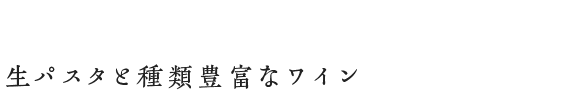 本格イタリアンの隠れ家料理店 生パスタと種類豊富なワイン